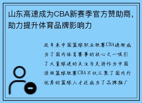 山东高速成为CBA新赛季官方赞助商，助力提升体育品牌影响力