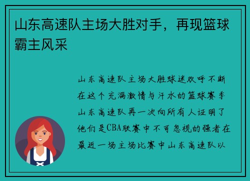山东高速队主场大胜对手，再现篮球霸主风采