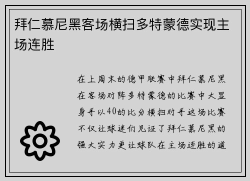 拜仁慕尼黑客场横扫多特蒙德实现主场连胜