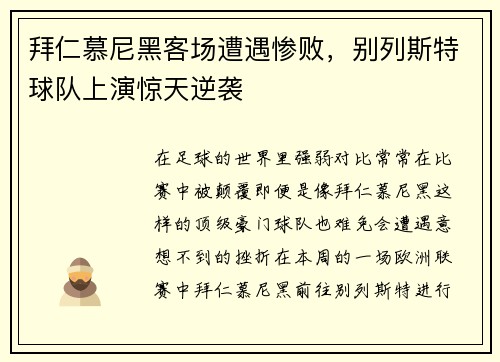 拜仁慕尼黑客场遭遇惨败，别列斯特球队上演惊天逆袭