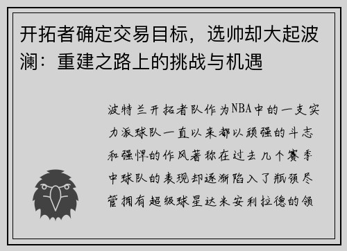 开拓者确定交易目标，选帅却大起波澜：重建之路上的挑战与机遇