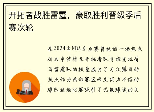 开拓者战胜雷霆，豪取胜利晋级季后赛次轮