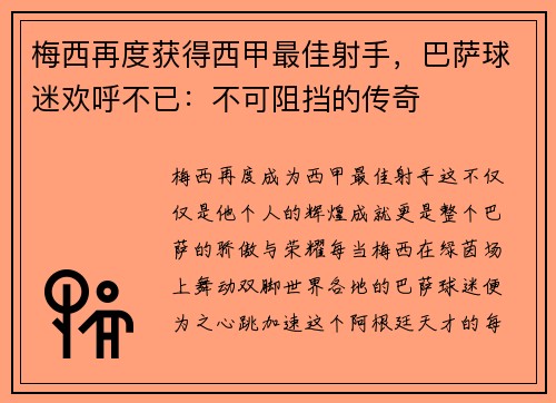 梅西再度获得西甲最佳射手，巴萨球迷欢呼不已：不可阻挡的传奇