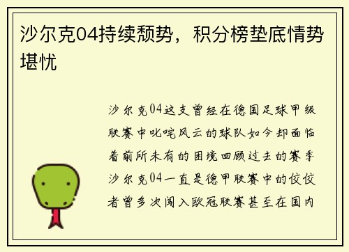 沙尔克04持续颓势，积分榜垫底情势堪忧