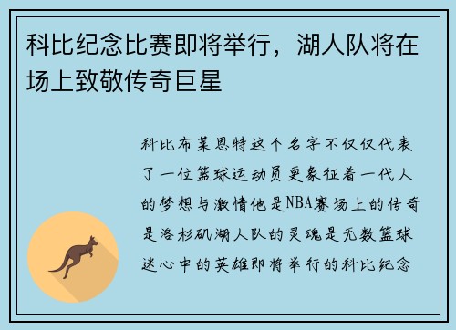 科比纪念比赛即将举行，湖人队将在场上致敬传奇巨星