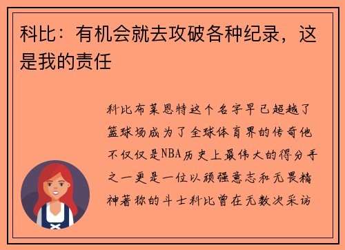 科比：有机会就去攻破各种纪录，这是我的责任