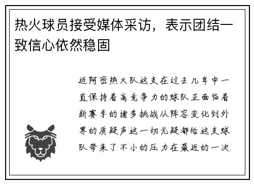 热火球员接受媒体采访，表示团结一致信心依然稳固