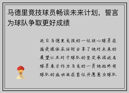 马德里竞技球员畅谈未来计划，誓言为球队争取更好成绩