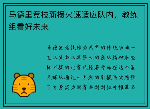 马德里竞技新援火速适应队内，教练组看好未来