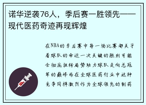 诺华逆袭76人，季后赛一胜领先——现代医药奇迹再现辉煌