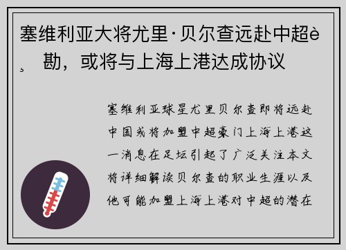 塞维利亚大将尤里·贝尔查远赴中超踏勘，或将与上海上港达成协议