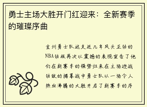勇士主场大胜开门红迎来：全新赛季的璀璨序曲
