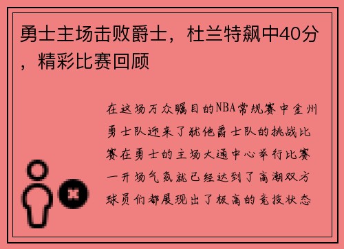 勇士主场击败爵士，杜兰特飙中40分，精彩比赛回顾