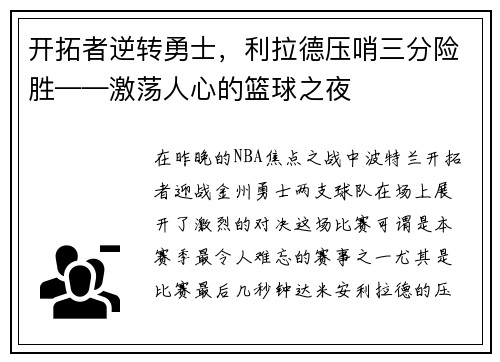 开拓者逆转勇士，利拉德压哨三分险胜——激荡人心的篮球之夜