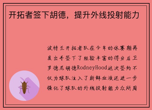 开拓者签下胡德，提升外线投射能力