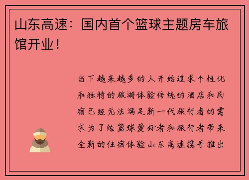 山东高速：国内首个篮球主题房车旅馆开业！