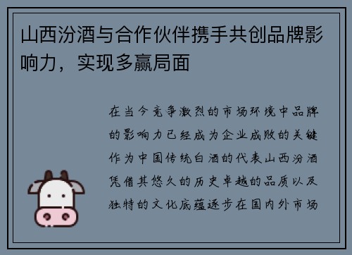 山西汾酒与合作伙伴携手共创品牌影响力，实现多赢局面