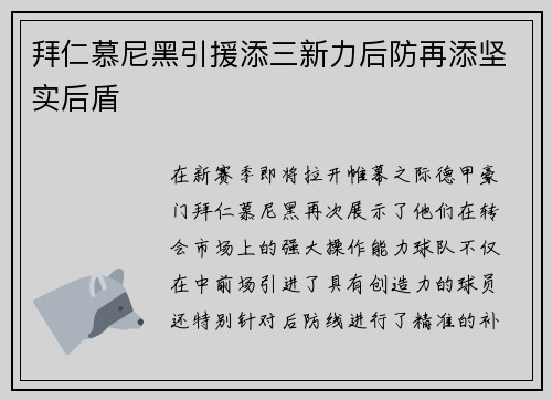拜仁慕尼黑引援添三新力后防再添坚实后盾