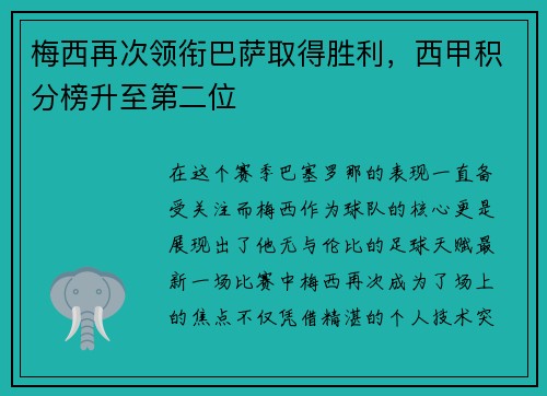 梅西再次领衔巴萨取得胜利，西甲积分榜升至第二位