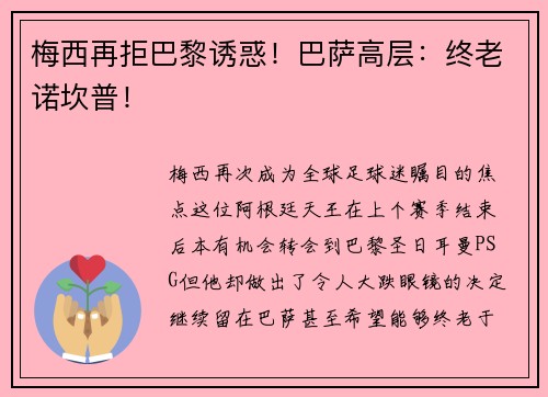 梅西再拒巴黎诱惑！巴萨高层：终老诺坎普！