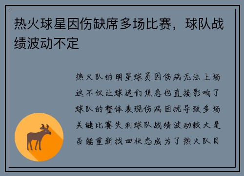 热火球星因伤缺席多场比赛，球队战绩波动不定