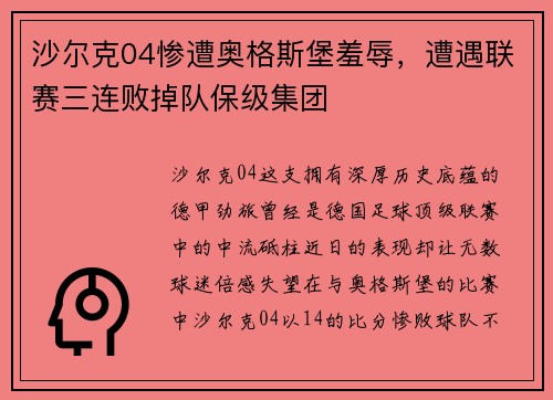 沙尔克04惨遭奥格斯堡羞辱，遭遇联赛三连败掉队保级集团