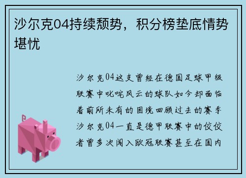 沙尔克04持续颓势，积分榜垫底情势堪忧