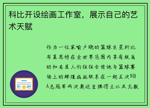 科比开设绘画工作室，展示自己的艺术天赋