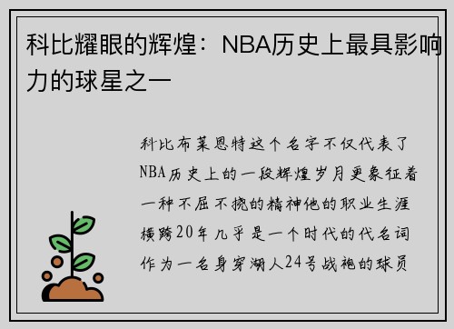 科比耀眼的辉煌：NBA历史上最具影响力的球星之一