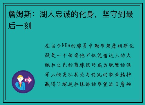 詹姆斯：湖人忠诚的化身，坚守到最后一刻