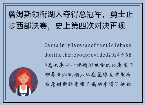 詹姆斯领衔湖人夺得总冠军，勇士止步西部决赛，史上第四次对决再现