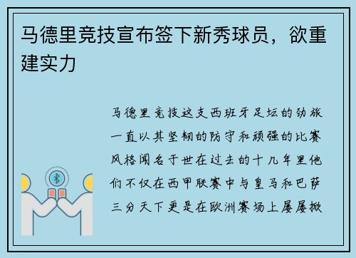 马德里竞技宣布签下新秀球员，欲重建实力