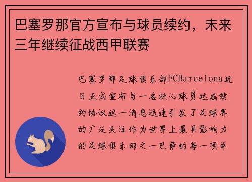 巴塞罗那官方宣布与球员续约，未来三年继续征战西甲联赛