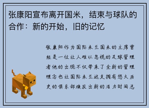 张康阳宣布离开国米，结束与球队的合作：新的开始，旧的记忆