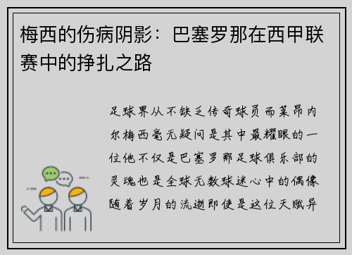 梅西的伤病阴影：巴塞罗那在西甲联赛中的挣扎之路