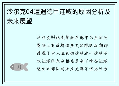 沙尔克04遭遇德甲连败的原因分析及未来展望