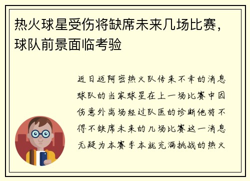 热火球星受伤将缺席未来几场比赛，球队前景面临考验