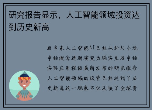 研究报告显示，人工智能领域投资达到历史新高