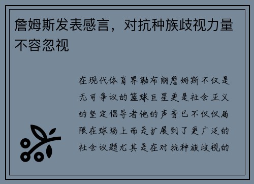 詹姆斯发表感言，对抗种族歧视力量不容忽视