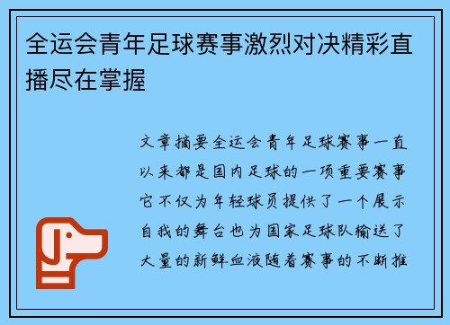 全运会青年足球赛事激烈对决精彩直播尽在掌握