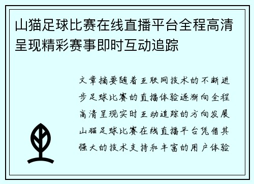 山猫足球比赛在线直播平台全程高清呈现精彩赛事即时互动追踪