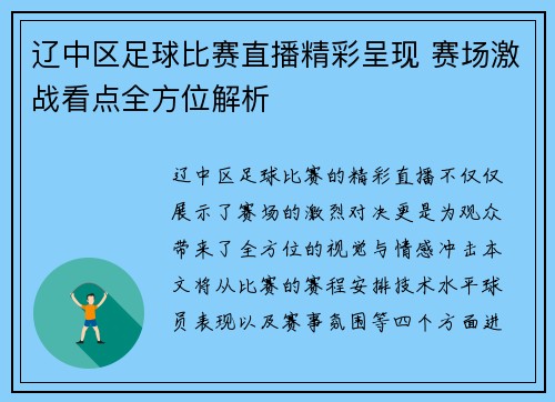 辽中区足球比赛直播精彩呈现 赛场激战看点全方位解析