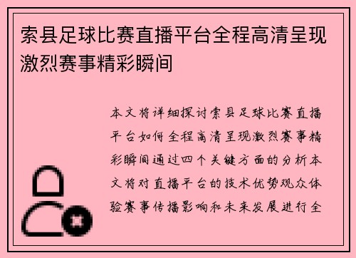 索县足球比赛直播平台全程高清呈现激烈赛事精彩瞬间