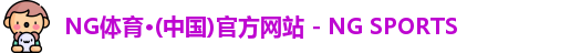 NG体育